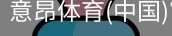 意昂体育